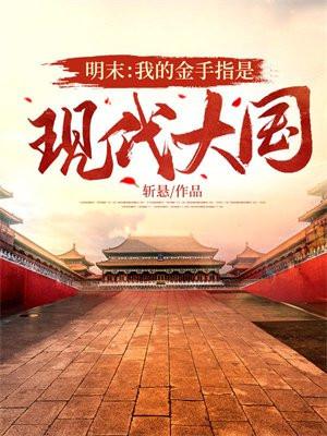 明末:我的金手指是现代大国 明末:我的金手指是现代大国