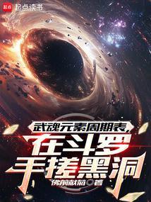 武魂元素周期表,在斗罗手搓黑洞 武魂元素周期表,在斗罗手搓黑洞