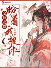 全长安都盼着我被休 全长安都盼着我被休