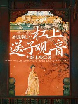 综影视之杠上送子观音 综影视之杠上送子观音