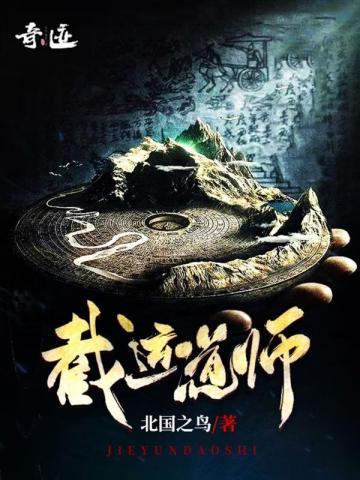 截运道师 截运道师