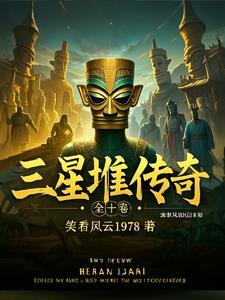 三星堆传奇:穿越古蜀的探秘之旅 三星堆传奇:穿越古蜀的探秘之旅
