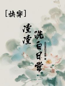 【快穿】渣渣洗白日常 【快穿】渣渣洗白日常