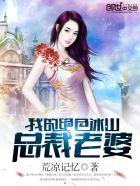 我的绝色冰山总裁老婆 我的绝色冰山总裁老婆