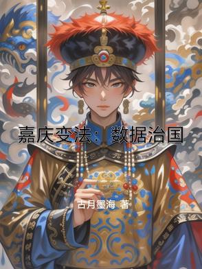 嘉庆变法:数据治国 嘉庆变法:数据治国