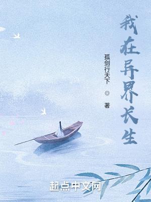 苟在异界问长生 苟在异界问长生