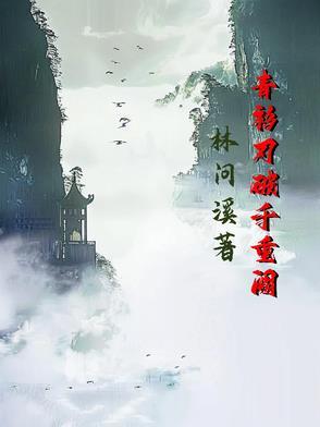 青衫刃破千重阙 青衫刃破千重阙
