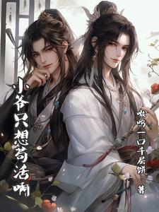 小爷只想苟活啊 小爷只想苟活啊