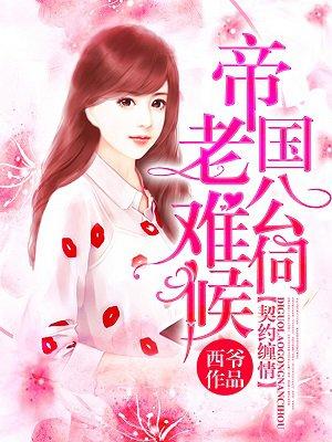 契约缠情:帝国老公难伺候 契约缠情:帝国老公难伺候