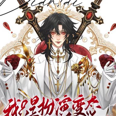 我只是扮演变态,其实我是好囚犯 我只是扮演变态,其实我是好囚犯