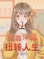 我靠弹幕扭转人生 我靠弹幕扭转人生