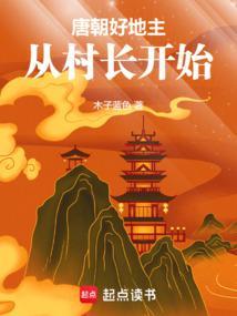 唐朝好地主:从村长开始 唐朝好地主:从村长开始