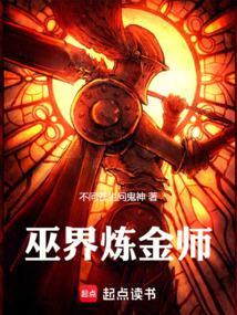 巫界炼金师 巫界炼金师