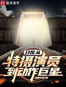 日娱:从特摄演员到动作巨星 日娱:从特摄演员到动作巨星