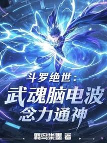 斗罗绝世:武魂脑电波,念力通神 斗罗绝世:武魂脑电波,念力通神