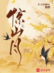 惊山月 惊山月