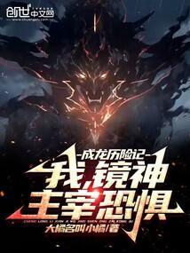 成龙历险记:我,镜神,主宰恐惧 成龙历险记:我,镜神,主宰恐惧