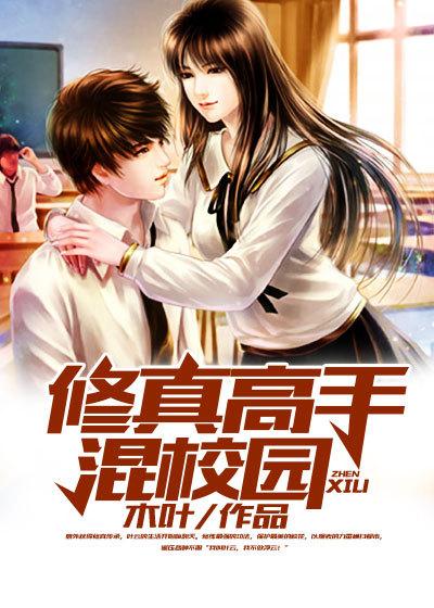 修真高手混校园 修真高手混校园