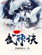 太古武神诀 太古武神诀