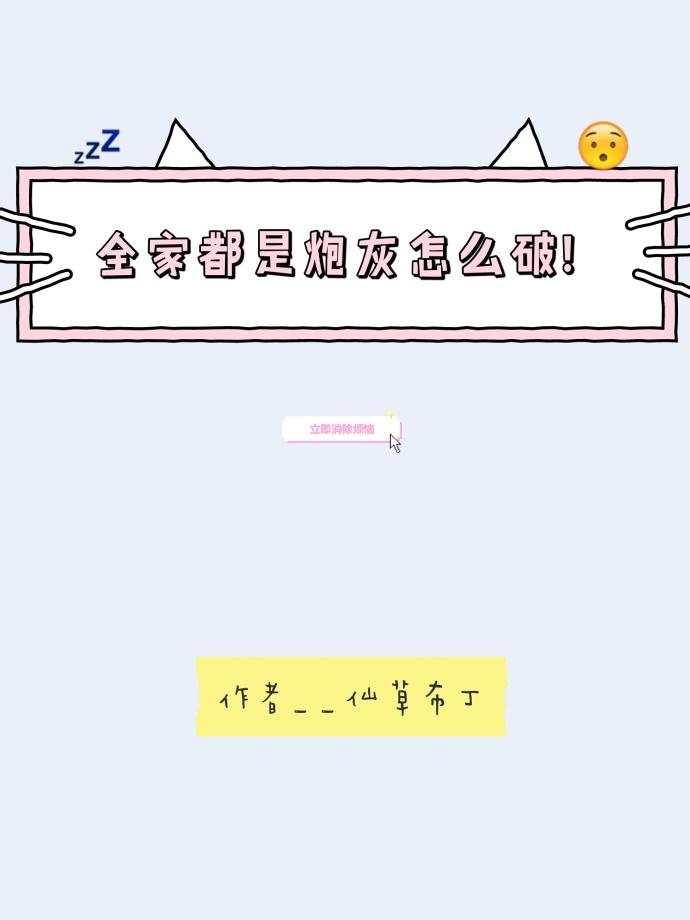 全家都是炮灰怎么破! 全家都是炮灰怎么破!