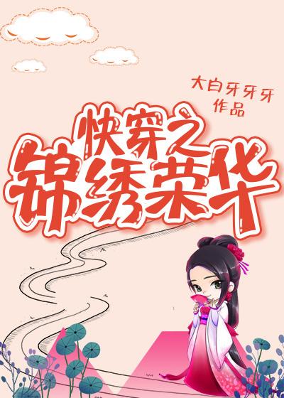 快穿之锦绣荣华 快穿之锦绣荣华