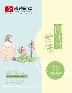 倒计时爱情 倒计时爱情
