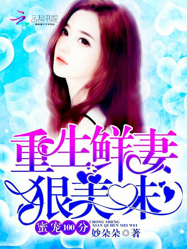蜜宠100分:重生鲜妻,狠美味 蜜宠100分:重生鲜妻,狠美味
