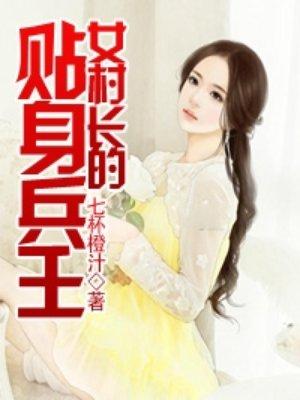 女村长的贴身兵王 女村长的贴身兵王