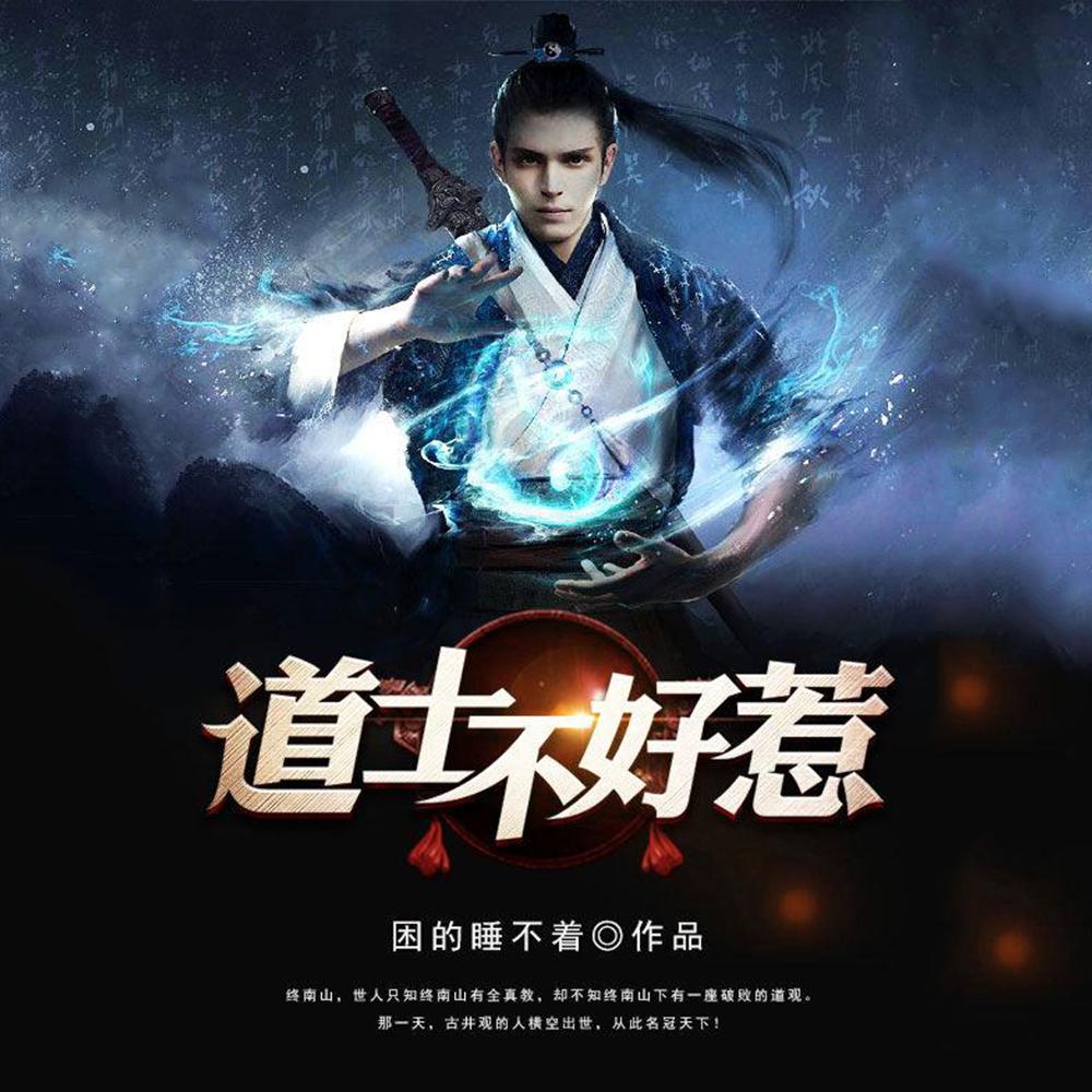 道长别装了,我知道你会仙术 道长别装了,我知道你会仙术