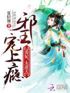 邪王宠上瘾:爱妃,快来睡 邪王宠上瘾:爱妃,快来睡