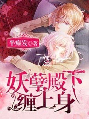 妖孽殿下缠上身 妖孽殿下缠上身