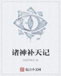 诸神补天记 诸神补天记