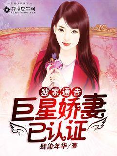 独家通告:巨星娇妻已认证 独家通告:巨星娇妻已认证