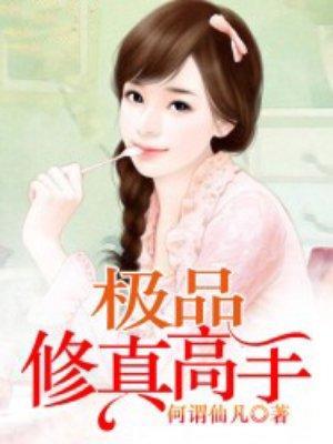 极品修真高手 极品修真高手