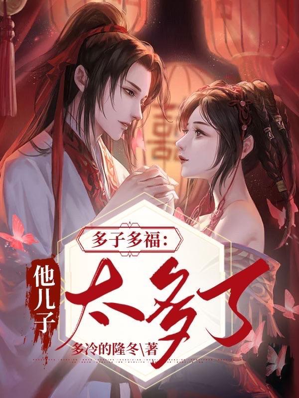 多子多福:他儿子太多了 多子多福:他儿子太多了