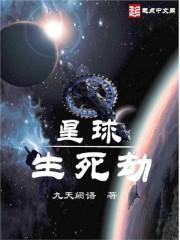 星球生死劫 星球生死劫