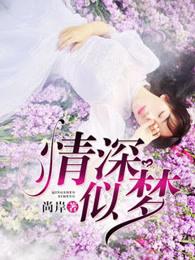 情深似梦 情深似梦
