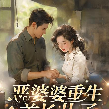 恶婆婆重生:首长儿子归家傻眼了 恶婆婆重生:首长儿子归家傻眼了