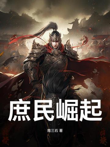庶民崛起 庶民崛起