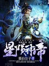 星陨神帝 星陨神帝