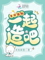 玄学道祖,一起造啊 玄学道祖,一起造啊