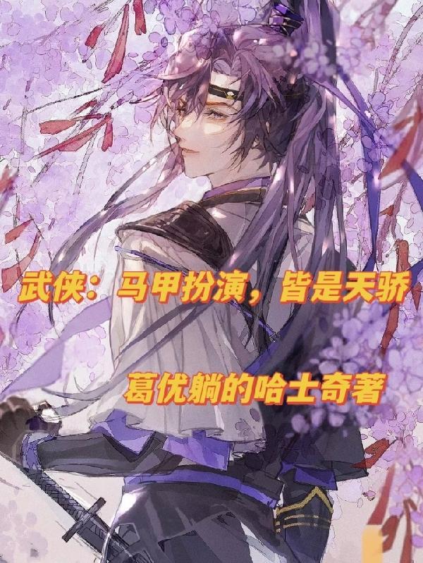 武侠:马甲扮演,皆是天骄 武侠:马甲扮演,皆是天骄