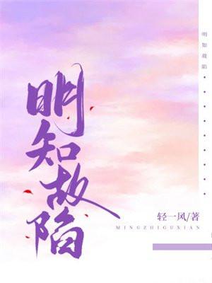 明知故陷 明知故陷