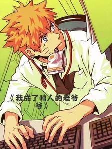 火影世界,我成了圆梦大师 火影世界,我成了圆梦大师