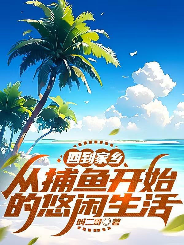 回到家乡:从捕鱼开始的悠闲生活 回到家乡:从捕鱼开始的悠闲生活