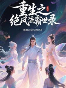 重生之绝世风流霸世录 重生之绝世风流霸世录