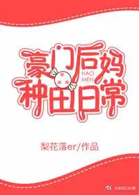 豪门后妈种田日常 豪门后妈种田日常