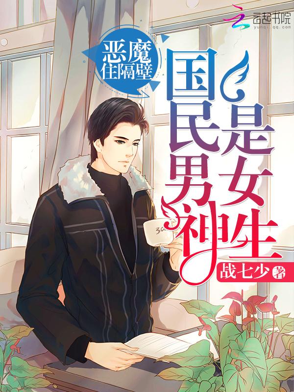 国民男神是女生:恶魔,住隔壁 国民男神是女生:恶魔,住隔壁