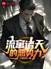 流窜诸天的恶势力 流窜诸天的恶势力