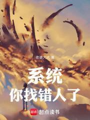 系统:你找错人了 系统:你找错人了